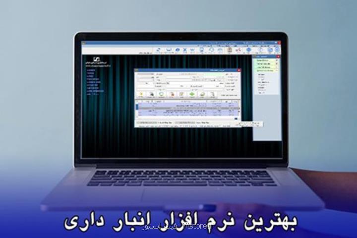 راهنمای جامع انتخاب بهترین نرم افزار انبارداری